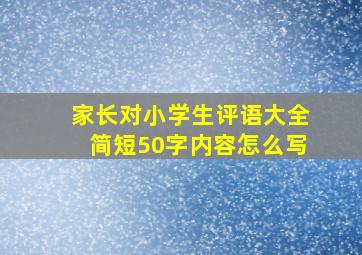 家长对小学生评语大全简短50字内容怎么写