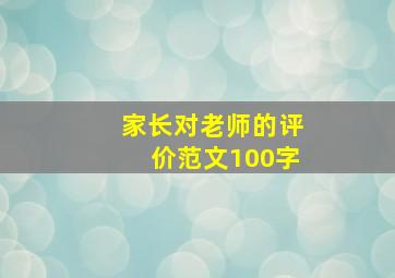 家长对老师的评价范文100字