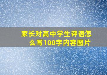 家长对高中学生评语怎么写100字内容图片