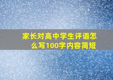 家长对高中学生评语怎么写100字内容简短