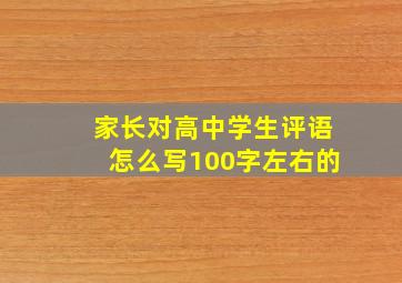 家长对高中学生评语怎么写100字左右的