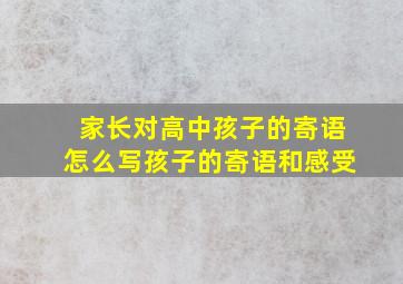 家长对高中孩子的寄语怎么写孩子的寄语和感受