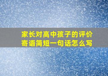 家长对高中孩子的评价寄语简短一句话怎么写