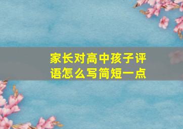 家长对高中孩子评语怎么写简短一点