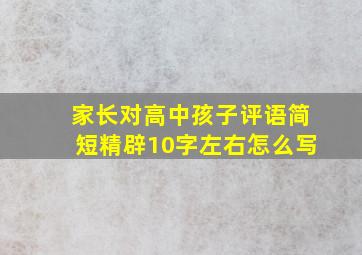 家长对高中孩子评语简短精辟10字左右怎么写