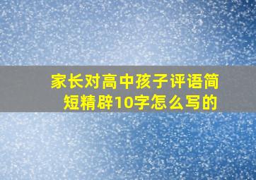 家长对高中孩子评语简短精辟10字怎么写的