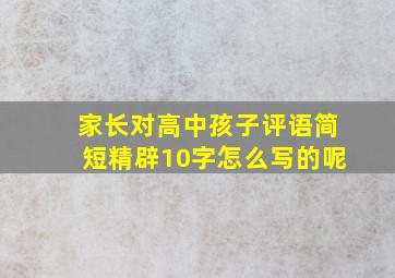 家长对高中孩子评语简短精辟10字怎么写的呢