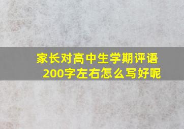 家长对高中生学期评语200字左右怎么写好呢