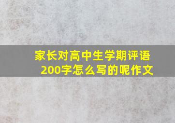 家长对高中生学期评语200字怎么写的呢作文