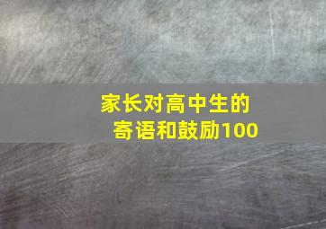 家长对高中生的寄语和鼓励100