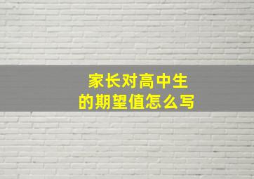 家长对高中生的期望值怎么写