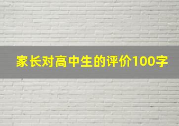 家长对高中生的评价100字