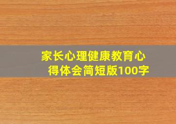 家长心理健康教育心得体会简短版100字