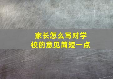 家长怎么写对学校的意见简短一点