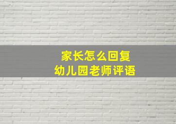 家长怎么回复幼儿园老师评语