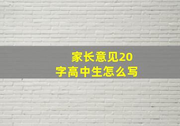 家长意见20字高中生怎么写