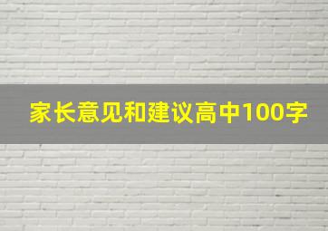 家长意见和建议高中100字