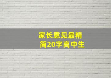 家长意见最精简20字高中生