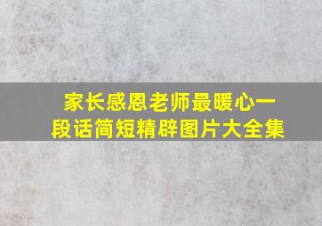 家长感恩老师最暖心一段话简短精辟图片大全集