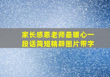 家长感恩老师最暖心一段话简短精辟图片带字