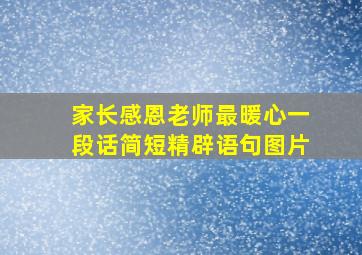 家长感恩老师最暖心一段话简短精辟语句图片