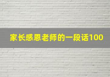 家长感恩老师的一段话100