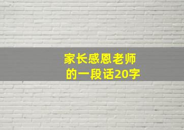 家长感恩老师的一段话20字