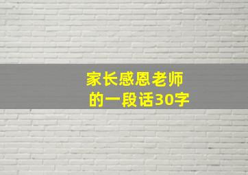 家长感恩老师的一段话30字