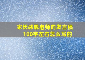 家长感恩老师的发言稿100字左右怎么写的