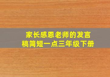 家长感恩老师的发言稿简短一点三年级下册