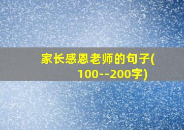 家长感恩老师的句子(100--200字)