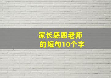 家长感恩老师的短句10个字