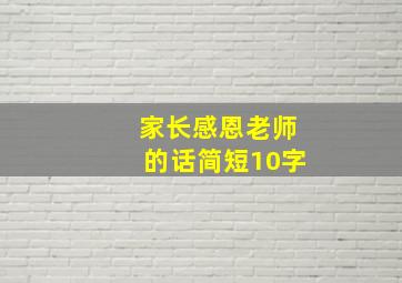 家长感恩老师的话简短10字