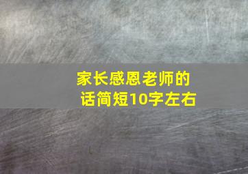 家长感恩老师的话简短10字左右