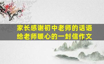 家长感谢初中老师的话语给老师暖心的一封信作文