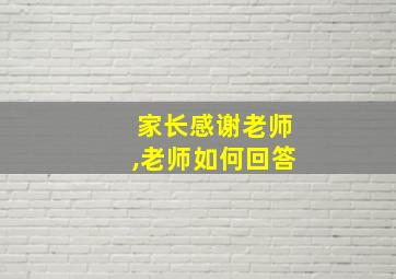 家长感谢老师,老师如何回答