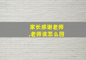 家长感谢老师,老师该怎么回