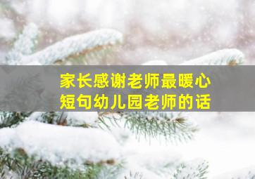 家长感谢老师最暖心短句幼儿园老师的话