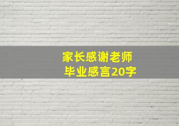 家长感谢老师毕业感言20字