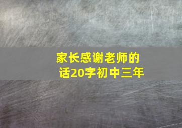 家长感谢老师的话20字初中三年