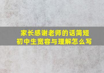 家长感谢老师的话简短初中生宽容与理解怎么写