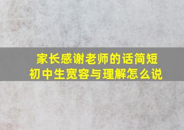 家长感谢老师的话简短初中生宽容与理解怎么说