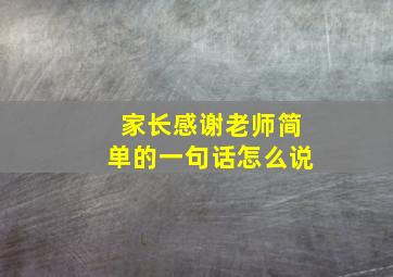 家长感谢老师简单的一句话怎么说