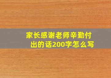 家长感谢老师辛勤付出的话200字怎么写