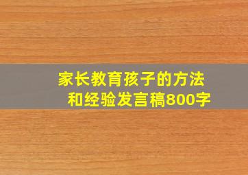 家长教育孩子的方法和经验发言稿800字