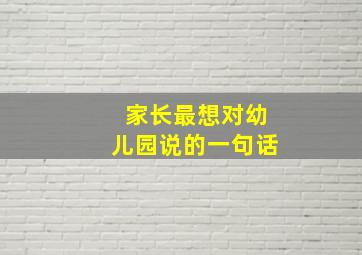 家长最想对幼儿园说的一句话