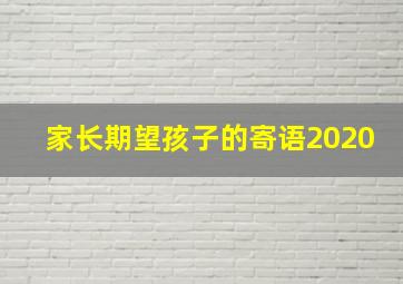 家长期望孩子的寄语2020