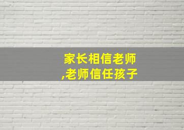 家长相信老师,老师信任孩子