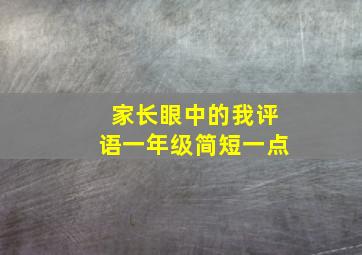 家长眼中的我评语一年级简短一点