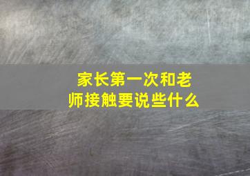 家长第一次和老师接触要说些什么